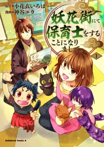 I Became a Nursery Teacher on Demon Flower Street (1) (Kadokawa Comics Ace)