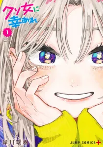 Kuso Onna ni Kou Are 1 (Jump Comics)