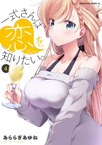 I Want to Know What Love Is, Vol. 4 (Kadokawa Comics Ace)