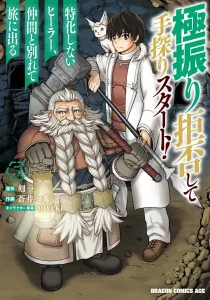 Refusing to be a Healer and Starting from Scratch! The Non-Specialized Healer Sets Out on a Journey Alone 5 (Dragon Comics Age)