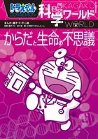 Doraemon Science World: The Wonders of the Body and Life (Big Korotan)