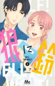 Wolf with a Bell 2 (Margaret Comics)