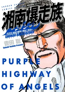 Shonan Bakusozoku: Hell's Army Gonda Nimosaku Edition (Special Edition) (Shonen Sunday Comics)