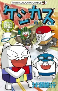 Keshikasu-kun: Logic Puzzle! Smart Summer Fun Edition (CoroCoro Comics)
