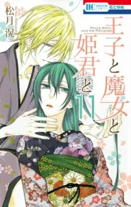 The Prince, the Witch, and the Princess (11) (Hana to Yume Comics)