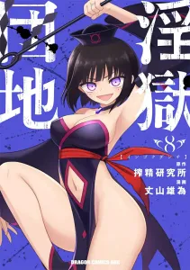 Injoku Danchi 8 (Dragon Comics Age)