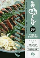 Oishinbo (Shogakukan Bunko) (59) (Comic Bunko (Seinen))