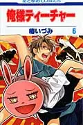 I Am the Teacher (6) (Hana to Yume Comics)