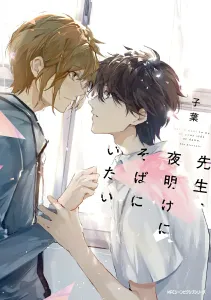 I Want to Be by Your Side at Dawn (1) (Gene Pixiv Series)