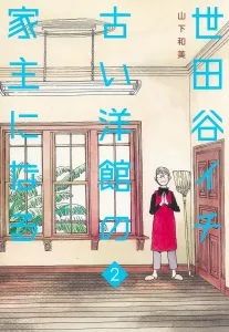 Becoming the Owner of the Oldest Western-Style House in Setagaya 2 (Collector's Edition Comics)
