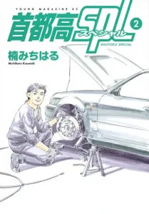 Wangan SPL (2) (Young Magazine KC Special)