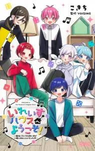 Welcome to the Iraisu House! ~The Case of Singers with Different Personalities Living Together~ (Ribbon Mascot Comics)