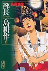 Bucho Shima Kosaku (6) (Kodansha Manga Bunko)