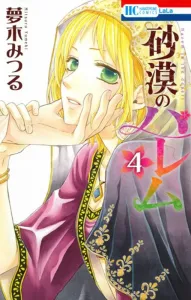 Desert Harem 4 (Hana to Yume Comics)