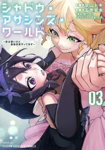 Shadow Assassins World: I'm a Low-Profile but the Strongest Ninja (3) (Sirius KC)