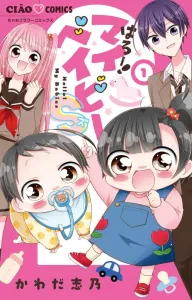 Hello! My Baby S (1) (Chao Comics)