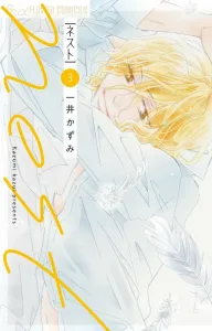 Nest (3) (Flower Comics Alpha)