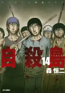 Suicide Island (14) Survival Extreme Drama (Young Animal Comics)