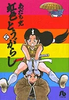 Rainbow Chili (3) (Comic Library (Seinen))
