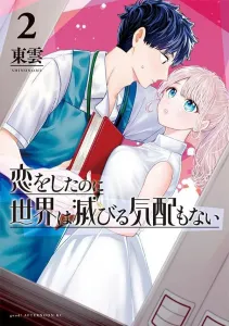 Even Though I Fell in Love, the World Shows No Sign of Ending (2) (Afternoon KC)