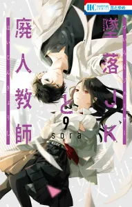 Fallen JK and the Burnout Teacher 9 (Hana to Yume Comics)