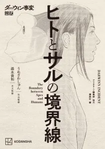 Darwin's Incident Official: The Boundary Between Humans and Monkeys (KC Deluxe)