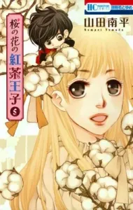 Sakura no Hana no Kōcha Ōji (5) (Hana to Yume Comics Bessatsu Hana to Yume)