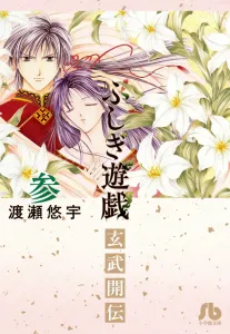 Fushigi Yugi: Genbu Kaiden (3) (Comic Bunko (Women's))