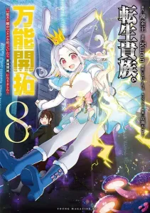 The Reincarnated Noble's All-Purpose Development: My Territory Became the Strongest After Using [Enlarge & Reduce] Skills (8) (Yanmaga KC Special)