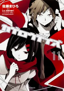 Kagerou Daze 11 (MF Comics Gene Series)