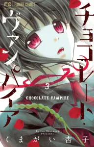 Chocolate Vampire (3) (Flower Comics)