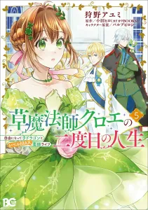 Chloe the Grass Mage's Second Life: A Free Life with a Baby Dragon and a Max-Level Pharmacist 5 (B's-LOG COMICS)