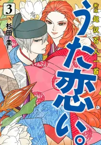 New Edition: Super Translation of Hyakunin Isshu - Utakoi. 3 (BRIDGE COMICS)