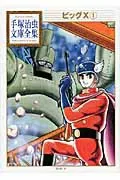 Big X (1) (Osamu Tezuka Complete Library Collection)