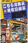 Kochikame: Tokyo Beat Cops 95 (Jump Comics)