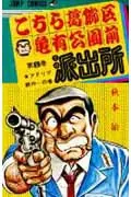 Kochikame: Tokyo Beat Cops 8 (Jump Comics)