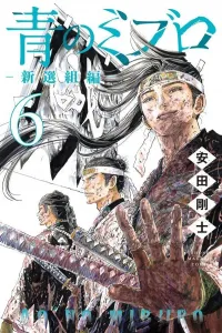 Ao no Miburo Shinsengumi-hen (6) (Kodansha Comics)