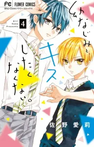 I Don't Want to Kiss My Childhood Friend. 4 (Flower Comics)
