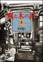 The Poem of Wind and Trees 6 (Hakusensha Bunko)