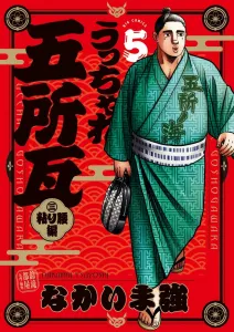 Ucchare Goshogawara: Persistence Edition (5) (Big Comics)