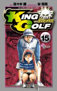 King Golf (15) (Shonen Sunday Comics)