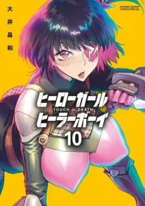 Hero Girl x Healer Boy ~TOUCH or DEATH~ (10) (Yoru Sunday Comics)