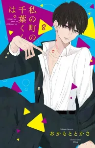 My Town's Chiba-kun (8) (KC KISS)