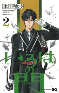 Iroha's Gate 2 (Jump Comics)