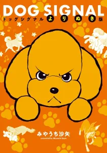 Dog Signal Best Selection (Bridge Comics)