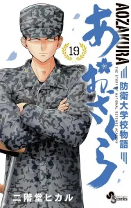 Aozakura: National Defense Academy Story (19) (Shonen Sunday Comics)