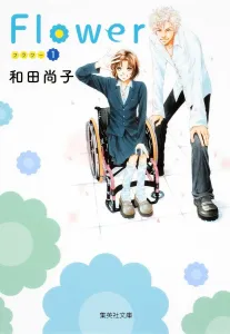 Flower (1) (Shueisha Bunko)