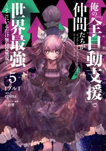 My "Full Auto Buff" Makes My Teammates the World's Strongest 5 ~Unconsciously Unrivaled Just by Being There~ (Dengeki Comics NEXT)