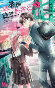 This Teacher Is Definitely Doing It on Purpose 3 (Margaret Comics)