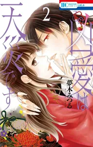 This Fierce Love Is a Natural Disaster 2 (Hana to Yume Comics)